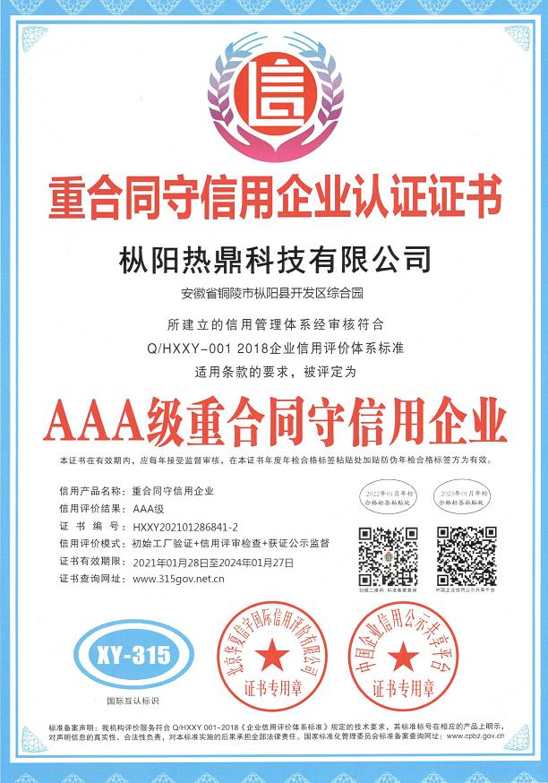 重合同守信用企業(yè)認證證書